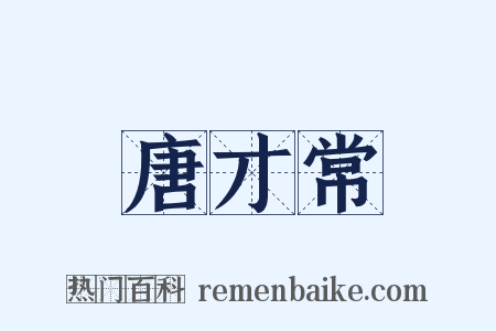 唐才常是什么意思的图片